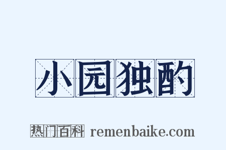 小园独酌是什么意思的图片